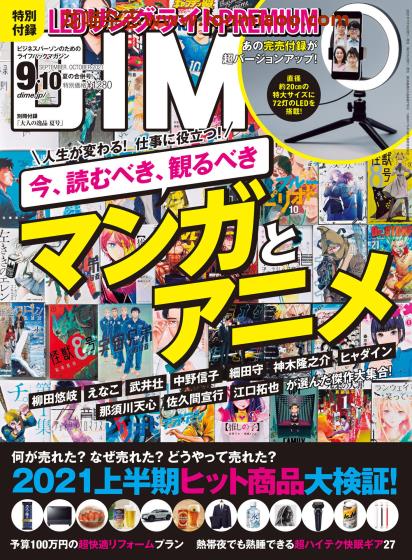 [日本版]DIME 商务人士时尚潮流杂志PDF电子版 2021年9-10月刊